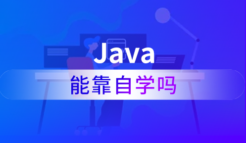 java零基础自学容易吗？要多长时间学会